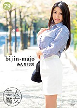 美人魔女79 あんな 33歳